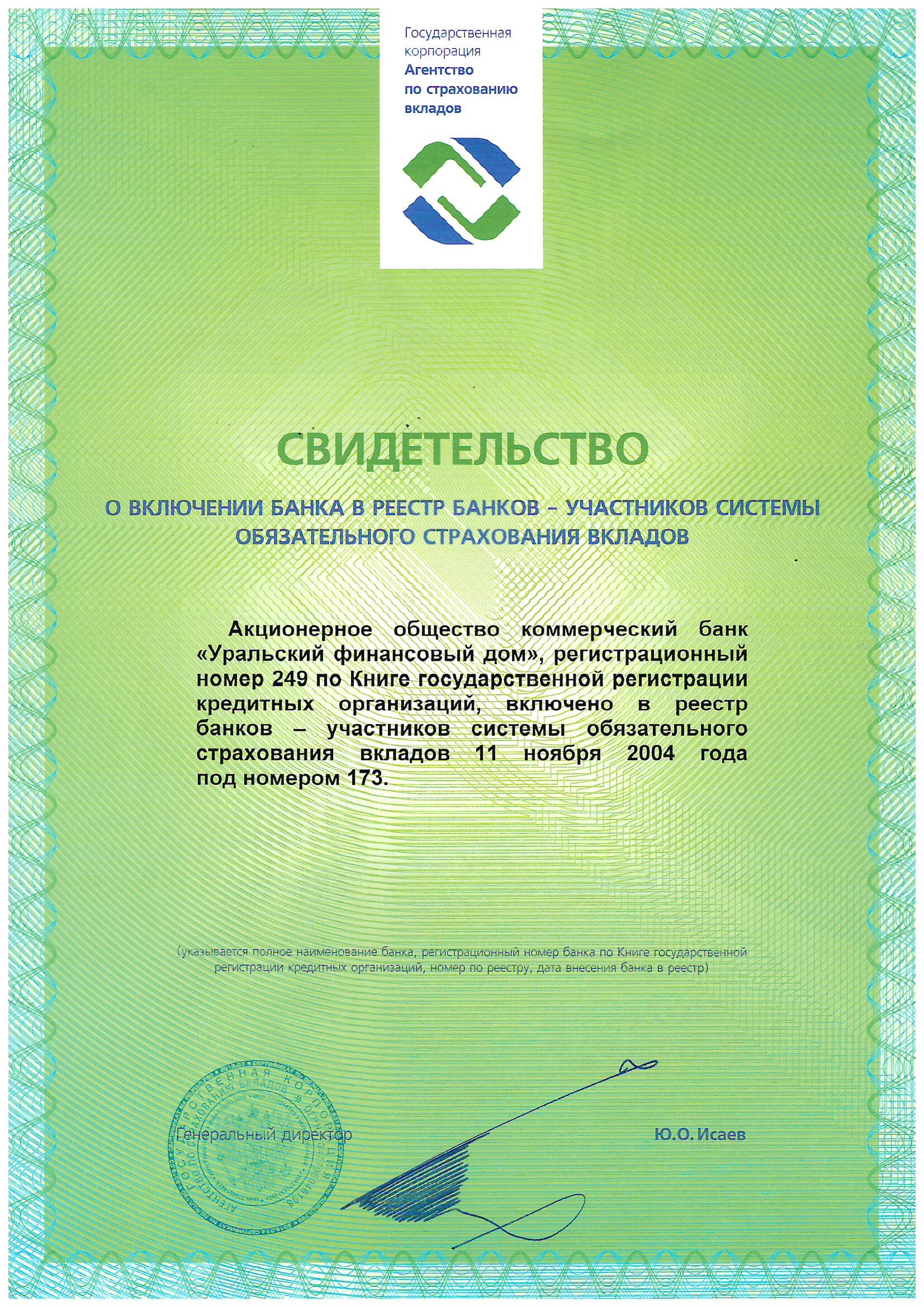 Свидетельство о включении банка в систему участников обязательного страхования цветное